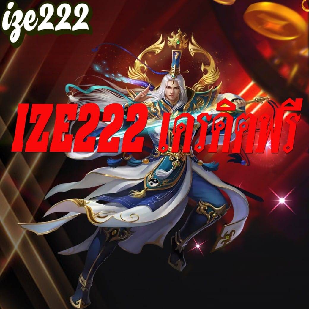 ize222 เครดิตฟรี